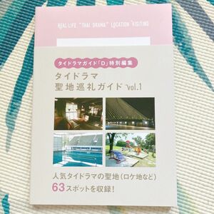 お値下げ♪タイドラマ聖地巡礼ガイド vol.1 