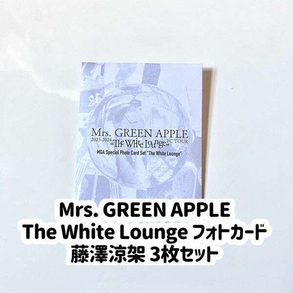 Mrs. GREEN APPLE ホワイトラウンジ 藤澤涼架 フォトカード