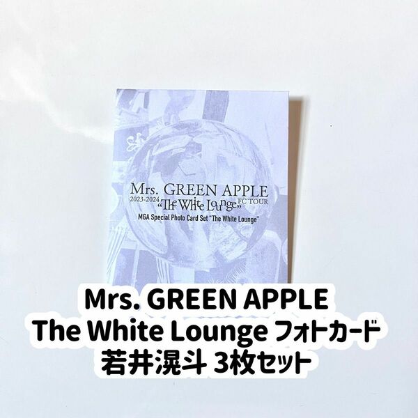 Mrs. GREEN APPLE ホワイトラウンジ 若井滉斗 フォトカード