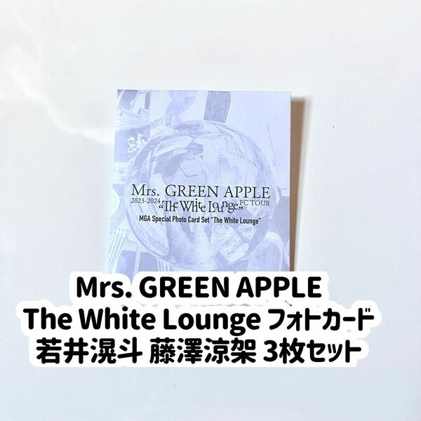 Mrs. GREEN APPLE ホワイトラウンジ フォトカード