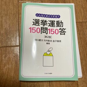 こんなときどうする? 選挙運動150問150答[第2版](裁断済み)