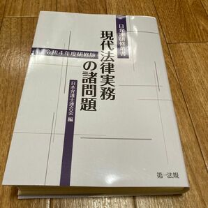 日弁連研修叢書 現代法律実務の諸問題 (裁断済み)