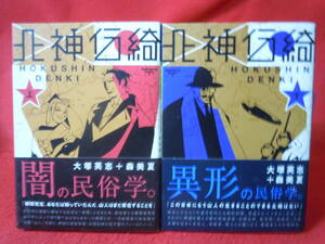 即決★両方帯あり　北神伝綺 　全2巻完結セット 大塚英志 森美夏★