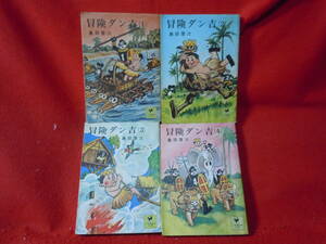 即決◆全冊初版　冒険ダン吉　島田啓三　全4巻セット　少年倶楽部文庫 昭和のマンガ◆メール便可能