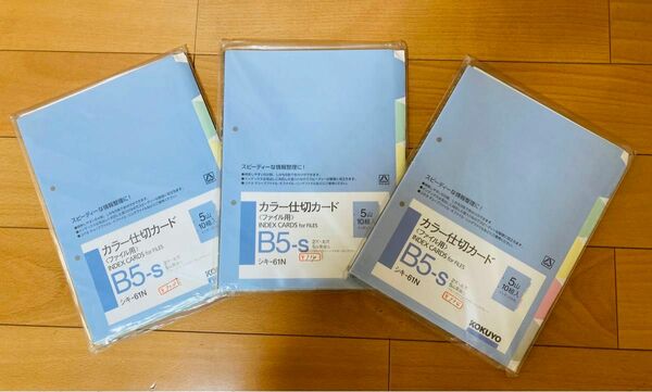 ☆新品未開封☆KOKUYOカラー仕切りカード50枚×5セット