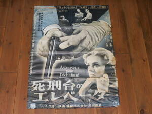 映画ポスター 死刑台のエレベーター 1958年 ユニオン映画◆ジャンク品◆送料無料
