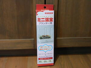  unused goods Watanabe . Mini greenhouse 650 type planter for 