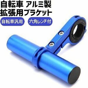 自転車 バイク ハンドル 拡張ブラケット カメラ スマホ ホルダー 固定 延長 ブルー