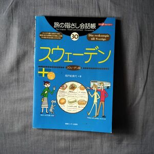 旅の指さし会話帳　３０ スウェーデン（ここ以外のどこかへ！） 岡戸　紀美代