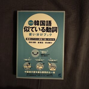 韓国語似ている動詞使い分けブック 豊富なイラストと解説で違いがわかる (改訂版) 河村光雅/著 盧載玉/著 梁貞模/著