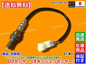 保証【送料無料】新品 O2センサー 1本【ジムニー JA22W】K6A ターボ H9.5～ 18213-83CA0 エキマニ エキパイ マフラー 空燃比センサー 交換