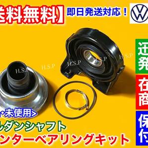 保証【送料無料】新品 センター ベアリング フルSET【フォルクスワーゲン トゥアレグ】プロペラシャフト 7L6521102H 7L0521102M 7L0521102Hの画像1