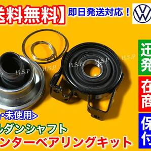 保証【送料無料】新品 センター ベアリング フルSET【フォルクスワーゲン トゥアレグ】プロペラシャフト 7L6521102H 7L0521102M 7L0521102Hの画像2