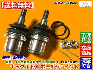 即納【送料無料】新品 ロアアーム ナックル 下側 ボールジョイント 2個SET【レクサス LS460 LS460L USF40 USF41】平成19年～平成28年 2WD