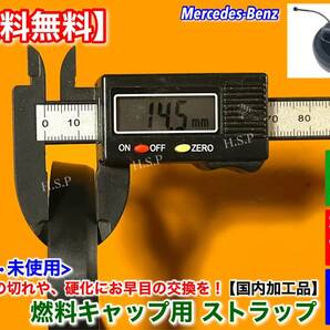 国内加工【送料無料】ベンツ 給油キャップ 補修 ストラップ 2【W213 S213 C238 A238 E200 E220D】フューエルキャップ 燃料キャップ 紐 ひもの画像3