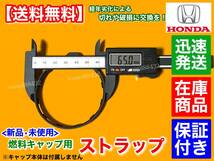 【送料無料】ホンダ ステップワゴン RK5 RK6 RK7 スパーダ【給油キャップ ストラップ】紐 ひも ヒモ 燃料キャップ フューエルキャップ 交換_画像3