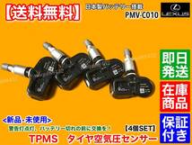 在庫品【送料無料】レクサス LS460 LS460L H24.9～【新品 TPMS タイヤ 空気圧センサー 4個】USF40 USF41 USF45 USF46 42607-30060 PMV-C010_画像2