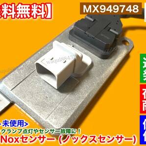 保証/在庫【送料無料】三菱 FUSO ファイター【新品 Noxセンサー 1個】MX949748 6M60 増t 増トン 他 ふそう フソー の画像3