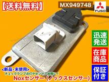 保証/在庫【送料無料】三菱 FUSO ファイター【新品 Noxセンサー 1個】MX949748 6M60 増t 増トン 他 ふそう フソー _画像3