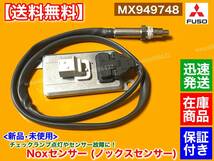 保証/在庫【送料無料】三菱 FUSO ファイター【新品 Noxセンサー 1個】MX949748 6M60 増t 増トン 他 ふそう フソー _画像1