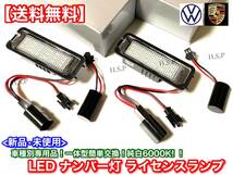 【送料無料】新品 LED ナンバー灯 専用品【ポルシェ 970 後期 パナメーラ 2014～】キャンセラー ライセンスランプ 交換 ホワイト R09_画像1