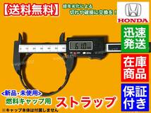 新品【送料無料】ホンダ フリード GB3 GB4 GP3【給油キャップ ストラップ】燃料キャップ フューエルキャップ 紐 ひも ヒモ 切れ 破損 交換_画像5