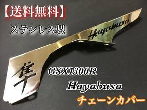 在庫【送料無料】 GSX1300R 隼 HAYABUSA【新品 チェーンカバー 前期型 後期型 ステンレス製】ハヤブサ はやぶさ 1999～2015 交換 カスタム