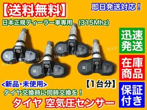 即納【送料無料】新品 タイヤ 空気圧センサー 1台分 TPMS【ベントレー コンチネンタル フライングスパー】正規ディーラー車用 315Mhz 交換