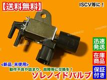 保証/在庫【送料無料】ジムニー【新品 ISCV ソレノイドバルブ】 SJ30 JA11V JA11C JA12 JA71 F6A アルトワークス カプチーノ 汎用品 交換_画像2