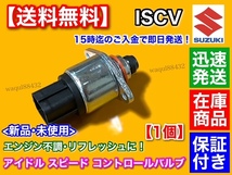 即納/保証【送料無料】Kei HN21S HN22S【新品 ISCV アイドル スピード コントロール バルブ】ワークス K6A ターボ スロットル センサー_画像2