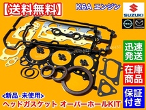 高品質【送料無料】スズキ K6A ヘッド ガスケット オーバーホール KIT【アルト ラパン HE21S HE22S SS】ヘッドカバー ステムシール セット_画像3