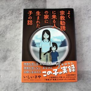 よく宗教勧誘に来る人の家に生まれた子の話 初版