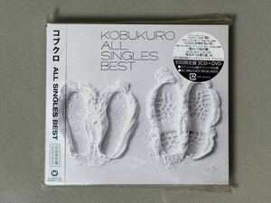 【初回限定盤 2CD+DVD】コブクロ 『ALL SINGLES BEST』 ステッカー付き外袋、付属品完品