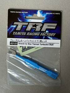 【新品未開封】TAMIYA TRF 42122 ブルーチタンターンバックルシャフト用レンチ