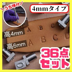 レザークラフト ポンチ 刻印セット うち棒 英字 数字 36点 小さいタイプ 4mm