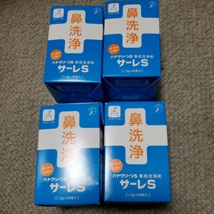 鼻洗浄剤サーレS★4箱ハナクリーンS専用洗浄剤