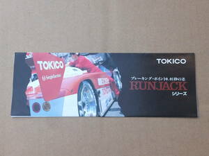 TOKICO トキコ パンフレット RUNJACKシリーズ ブレーキパッド ブレーキフルード ドリフト ゼロヨン