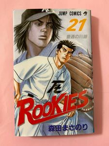 ルーキーズ　コミック21巻のみ　高校野球マンガ　ROOKIES 森田まさのり