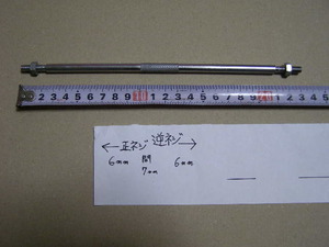 チェンジロッド 長さ230ｍｍ ネジ部６ｍｍ（中央部７ｍｍ）1本 未使用長期保管品、 社外品 