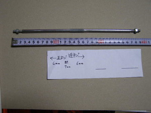 チェンジロッド 長さ290ｍｍ ネジ部６ｍｍ（中央部７ｍｍ）1本 未使用長期保管品、 社外品 