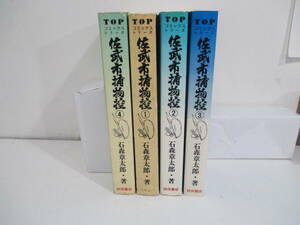 佐武と市捕物控　１巻～４巻全巻初版　石森章太郎　秋田書店