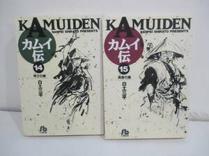 カムイ伝　14,15巻完結編（14巻初版１５巻２版）白土三平　小学館文庫