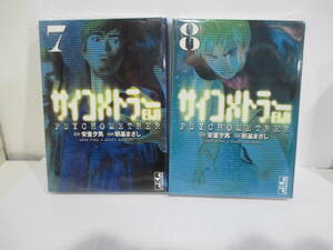 サイコメトラーEIJI　7,8巻　朝基まさし　安童夕馬　講談社漫画文庫