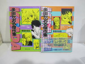 多田かおる傑作集　3,4巻初版　多田かおる　集英社文庫