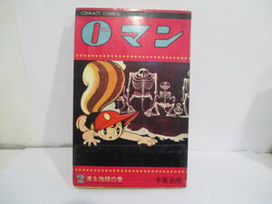 ０マン　２巻初版(1967年10月31日）手塚治虫　集英社コンパクトコミックス