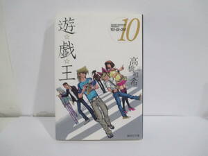 遊戯王　１０巻５版　高橋和希　集英社文庫