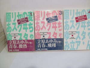 麦ちゃんのヰタ・セクスアリス　1,3,4巻　立原あゆみ　集英社（文庫版）