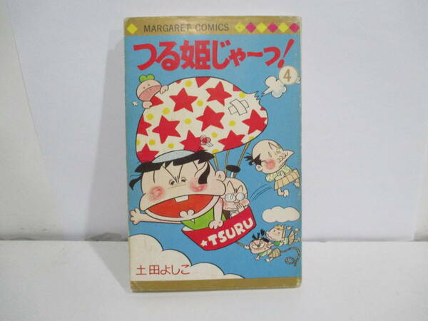 つる姫じゃーっ！　４巻初版　土田よしこ　集英社
