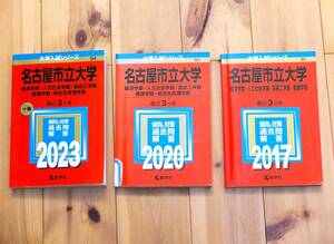 ★名古屋市立大学(経済学部・人文社会学部・芸術工学部・看護学部) 2017、2020、2023年 (９年分)