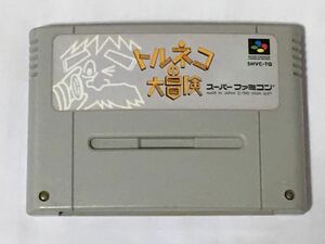 SFC【トルネコの大冒険　刻印００】スーパーファミコン　ソフトのみ　動作確認済　他同梱可能　送料１８０円～　①